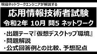 【応用情報技術者試験】令和2年度 10月試験 午後 問5：ネットワーク 問題解説【仮想デスクトップ環境】