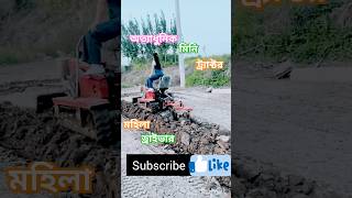 আধুনিক মিনি ট্র্যাক্টর #agriculuture #farming #shorts #viralshort #shortsvideo #music #@hiyaa25