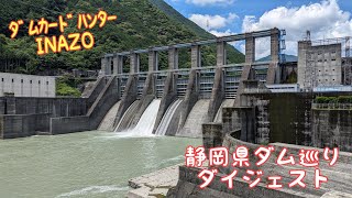 ﾀﾞﾑｶｰﾄﾞﾊﾝﾀｰINAZO　静岡県ダム巡りﾀﾞｲｼﾞｪｽﾄ