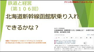 北海道新幹線函館駅乗り入れできるかな？【鉄道と経営】第106回