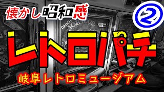 【レトロ昭和パチンコ】岐阜レトロミュージアム　珍古台　古台遺産　平成の機種をメイン　マジックカーペット　BATTLEエースなど