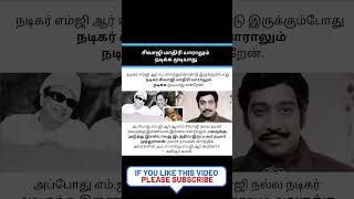 சிவாஜி மாதிரி யாராலும்  நடிக்க முடியாது #shorts #actor sivajiganesan #actor M G R #poet vaali