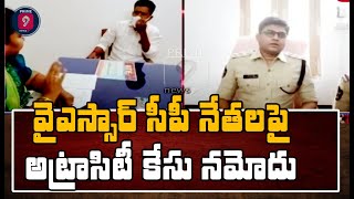 వైఎస్సార్ సీపీ నేతల పై  అట్రాసిటీ కేసు నమోదు | SC, ST Case Filed on YSRCP Leaders | Prime9 News