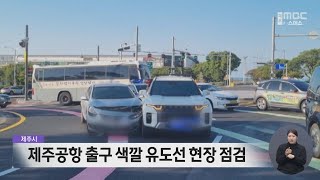 제주시 제주공항 출구 색깔 유도선 현장 점검