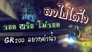 ขับ GR200 ลุยน้ำลึกระดับไฟหน้า จะบ้าไปไหน จะรอดหรือไม่