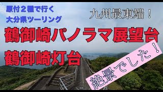 原付２種で行く　大分県ツーリング　佐伯市鶴御崎パノラマ展望台　鶴御崎灯台編