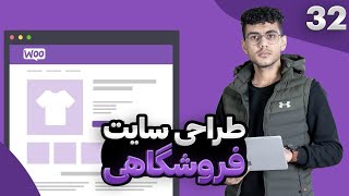 32- بررسی بخش کامنت ها در ووکامرس