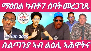ማዕበል ካብቶ 7 ሰባት መረጋገጺ ስልጣንያ ኣብ ልዕሊ ኣሕዋትና Alena Seb Metkel ኣለና ሰብ መትከል (Official Video) 2025
