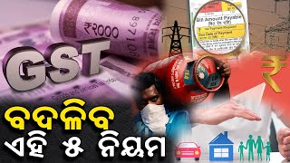 Five big changes from 1st November 2022 | ନଭେମ୍ବର ପହିଲାରୁ କେଉଁ ସବୁ ନିୟମରେ ହେବ ପରିବର୍ତ୍ତନ? ଜାଣନ୍ତୁ