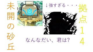 【モンスト】　未開の砂丘　拠点14クリアでソウルキーを手に入れる