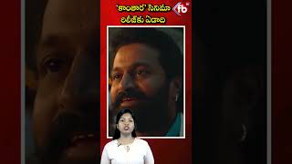 ‘కాంతార’ సినిమా రిలీజ్‌కు ఏడాది    |#shorts  #kantharamovie | FBTV NEWS