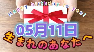 【HAPPY BIRTHDAY】05月11日生まれのあなたへ