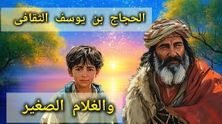 #قصة الحجاج بن يوسف الثقافى والغلام الصغير