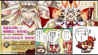 FGO　ガチャ！＜福袋＆闇のコヤンスカヤ出るまで回す！＞