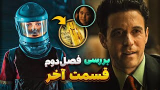 بررسی و موشکافی قسمت دهم (آخر) فصل دوم سریال سیلو | Silo Season 2