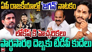 ఏపీ రాజకీయాల్లో 'జగన్'నాటకం..మంత్రి లోకేష్ కి హెచ్చరికలు..Vasudevan Analysis on Parthasarathy | 99TV