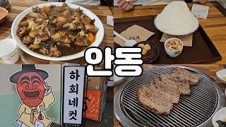 안동vlog 나는솔로 16기 코스│안동 대장금 찜닭│하회마을│탈빙고│하회네컷│하회세계탈박물관│제비원삼겹│우중드라이브