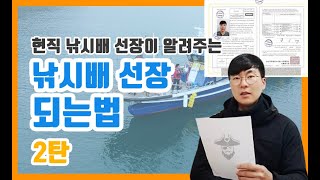 현직 낚시배선장이 알려주는 선장되는방법 2탄