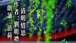 清荷朗诵清明散文品读《清明情思》作者：刘明礼