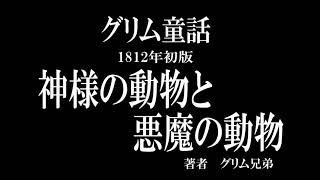 【初版グリム童話】神様の動物と悪魔の動物【作業・睡眠用BGM】