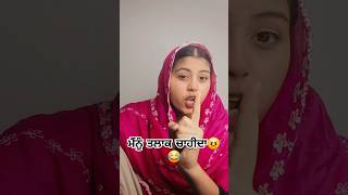 ਮੈਨੂੰ ਤਾਂ ਤਲਾਕ ਚਾਹੀਦਾ😠😂punjabi comedy☆SHEHNAZ SIDHU☆#shorts