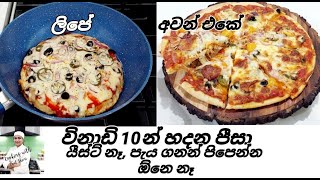 🍕විනාඩි 10 න් පීසා එකක් හදමු Perfect Pizza in 10 Min. යීස්ට් නෑ . පිපෙන්න තියන්න ඕනෙ නෑ.