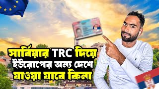 🇷🇸সার্বিয়ার টিআরসি থাকলে,বৈধভাবে ইউরোপের অন্য দেশে যাওয়া যাবে কিনা,দেখুন বিস্তারিত ভিডিওতে।