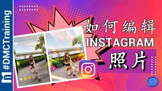 如何编辑Instagram照片 | 图片处理软件 | Instagram 教学