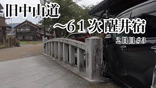 スーパーカブで走る旧街道９　中山道六十九次　番場宿から醒井宿