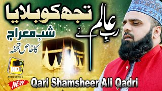 Meraj Special Naat 2021 || Rab e Alam Ne Tujh Ko Bulaea Wahan || Qari Shamsher Ali Qadri New Naat