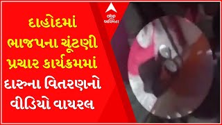 Debate: Video viral of beer distribution at BJP  Election campaign in Dahod