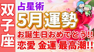 【双子座】5月🌈お誕生日おめでとうございます🎉恋愛運・金運ともに最高潮です✨【運勢,恋愛運,お金,仕事運,ふたご座,占い,占星術,星座】