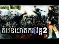 Download រឿងចេញថ្មី តំបន់ឃាតករ វគ្គ2 ថតនៅថៃនិយាយខ្មែរ - វ៉ៃសាហាវណាស់ល្អមើលកប់ - chinese movie speak khmer To Mp4 3Gp Full HD Video 1