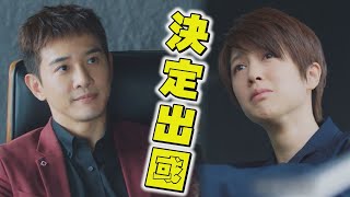 【鬼之執行長】EP14+15預告 祖孫終於和好家族往事卻差點ㄅㄧㄚˋ康! 恆煒決定收手合約出國靜岑難過大哭(虐~~│Trick or Love