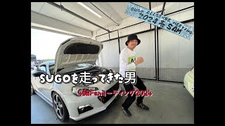 4輪Fanミーティング2024春-SUGOを走ってき男-