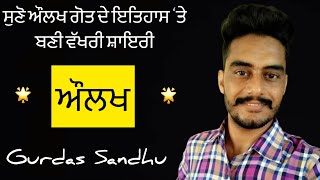 ਔਲਖ । Aulakh । Gurdas Sandhu । ਗੋਤ ਦੇ ਇਤਿਹਾਸ ਦੀ ਸ਼ਾਇਰੀ । Shayri । Part : 12