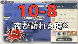 【鈴蘭の剣】【鈴蘭之劍】愚者の旅路 10-8 夜が訪れる時2 ハード      【Sword of Convallaria】