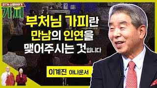 [신행이야기 가피] 이계진 아나운서: 법정스님과의 만남은 엄청난 행운이었습니다