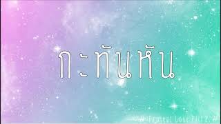 กะทันหัน : เป็นครั้งแรกที่มันรักใครไปโดยไม่ต้องคิด