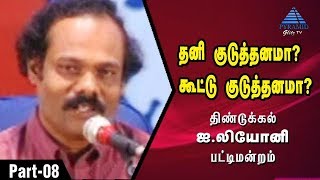 தனி குடுத்தனமா? கூட்டு குடுத்தனமா? பட்டிமன்றம் | Part 8 | Dindigul I Leoni |  Pyramid Glitz TV