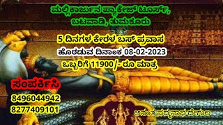 5 ದಿನಗಳ ಕೇರಳ ಪ್ರವಾಸ | Kannada|Karnataka|Kerala Package Tour|#kannada #kannadaastrology