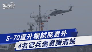 S-70直升機試飛意外 4名官兵傷意識清楚｜TVBS新聞