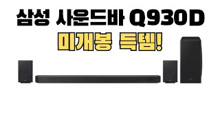 삼성 사운드바 HW-Q930D 리뷰 🔊 - 최고의 가성비 사운드 시스템?! | 언박싱부터 설치까지