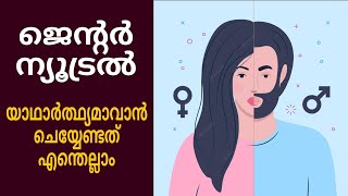 ജെന്‍റര്‍ ന്യൂട്രല്‍ | യാഥാർത്ഥ്യമാവാൻ ചെയ്യേണ്ടത് എന്തെല്ലാം ?