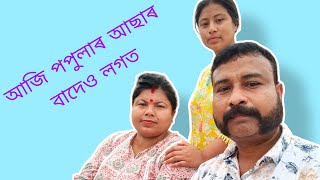 আজি পপুলাৰ আছাৰ বাদেও লগত#assam_food_vlog @AxomiaLahon