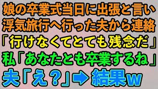 【スカッとする話】娘の卒業式当日に出張と言い浮気旅行へ行った夫「仕事で行けないからとても残念だ」私「いいよ、あなたとも卒業するから」夫「え？」→結果www【修羅場】