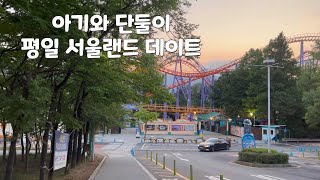 아기와 단둘이 평일 서울랜드 데이트