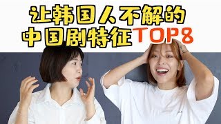 隔剧撞声的中剧？韩国人受文化冲击的中剧特征TOP8！이해안되는 중드특징들!?