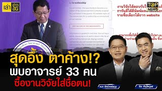 พบตัวแล้ว! 33 อาจารย์ มหาวิทยาลัย ซื้องานวิจัยต่างชาติใส่ชื่อตัวเอง | เล่าข่าวข้น | TOP NEWS