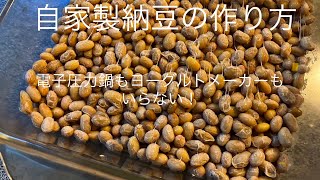 自家製納豆の作り方